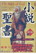小説「聖書」（旧約篇上）