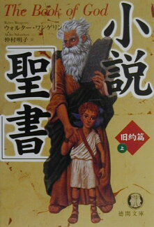 小説「聖書」(旧約篇 上)の表紙