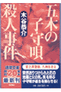 五木の子守唄殺人事件
