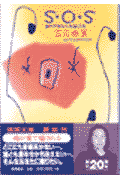 S・O・S
