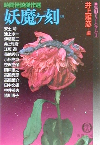 妖魔ケ刻（とき）