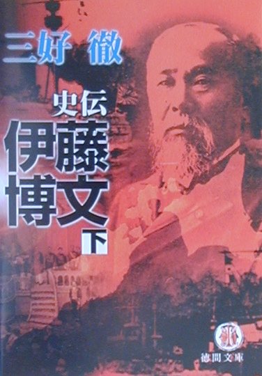 史伝伊藤博文（下）