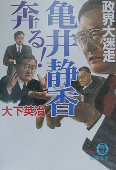 亀井静香奔る！