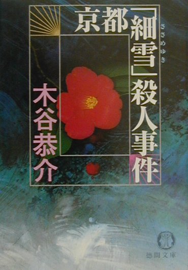 京都「細雪」殺人事件