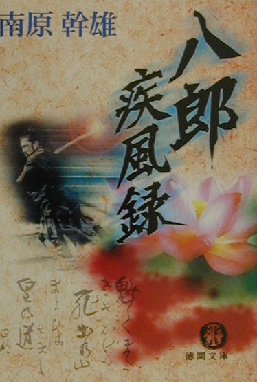 八郎疾風録