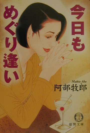 今日もめぐり逢い