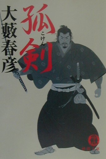 孤剣