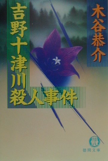 吉野十津川殺人事件