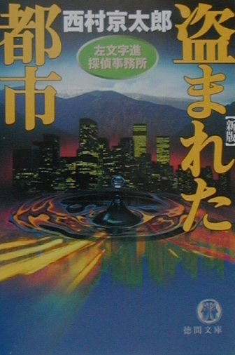 盗まれた都市新版