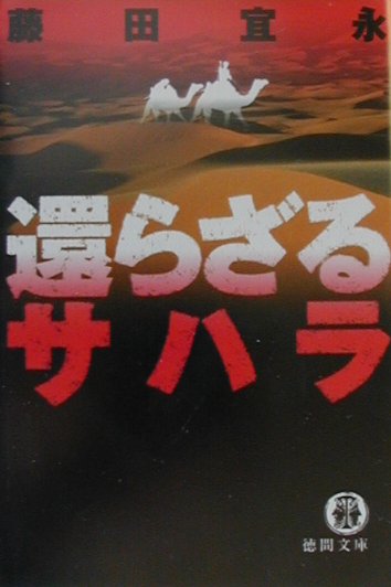 還らざるサハラ