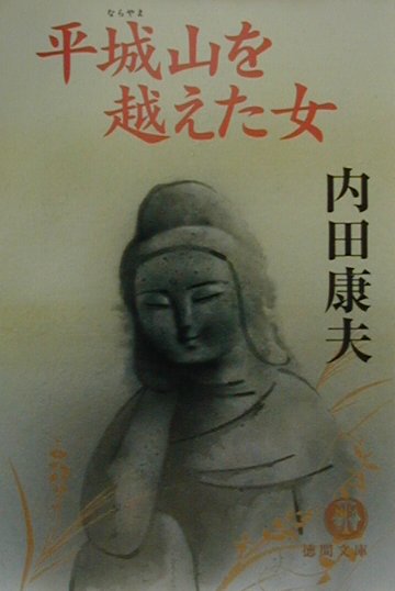 平城山を越えた女