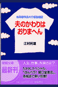 夫のかわりはおりまへん