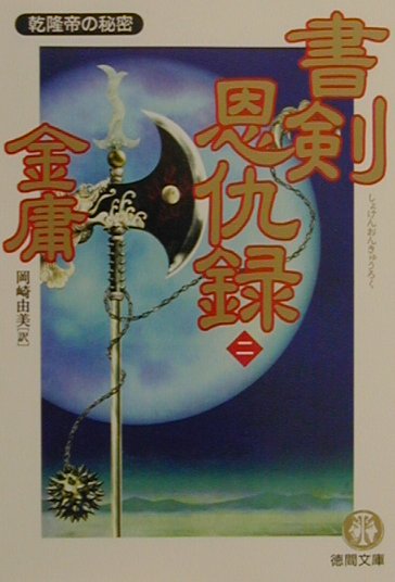 書剣恩仇録（2）