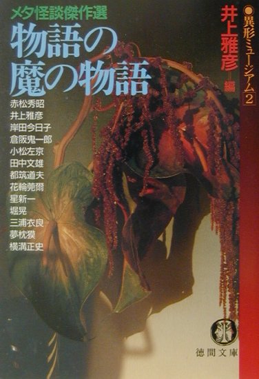 物語の魔の物語