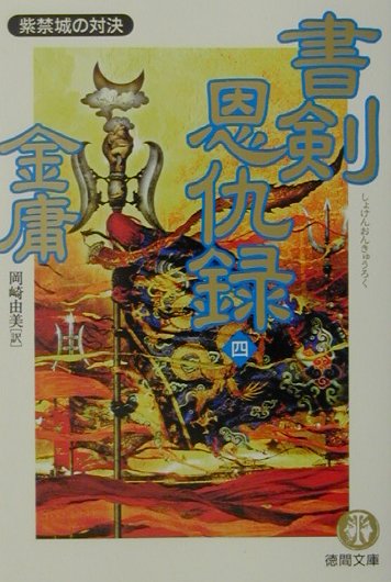 書剣恩仇録（4）