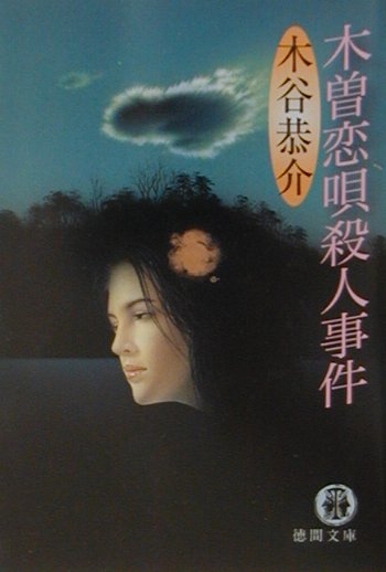 木曽恋唄殺人事件