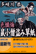 鼠小僧盗み草紙