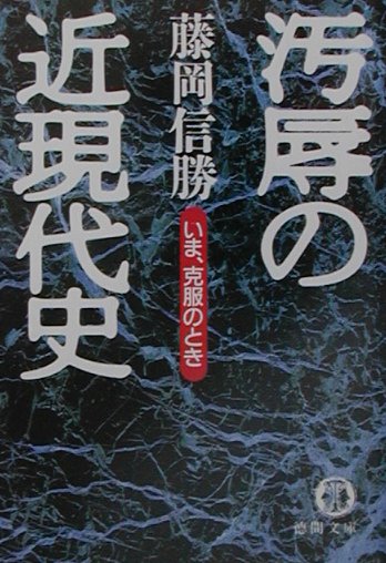 汚辱の近現代史
