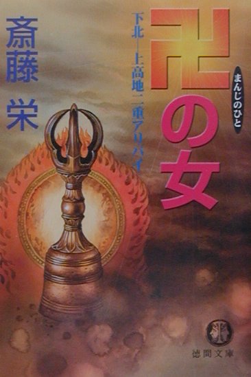 卍の女（ひと）