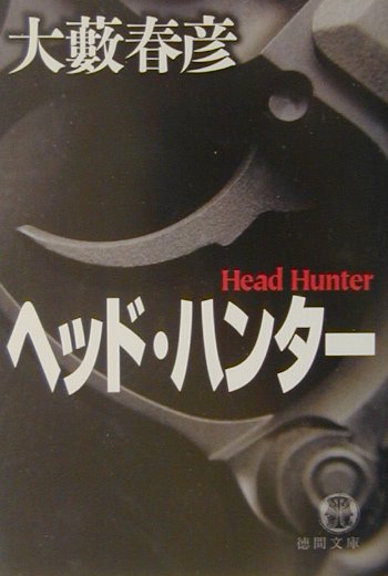 ヘッド・ハンター