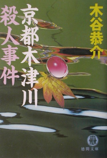 京都木津川殺人事件