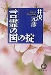 「言霊の国」の掟