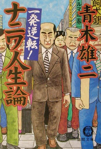 一発逆転！ナニワ人生論