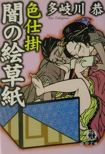 色仕掛闇の絵草紙