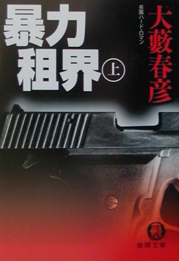 暴力租界（上）