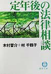 木村晋介/村千鶴子『定年後の法律相談』表紙