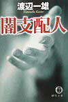 闇支配人