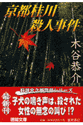 京都桂川殺人事件