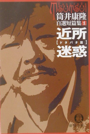 近所迷惑の表紙