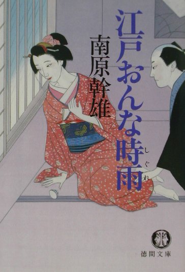 江戸おんな時雨