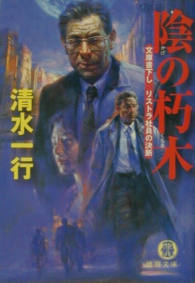陰の朽木