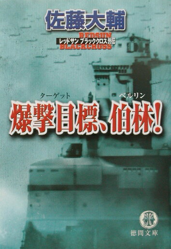 爆撃目標、伯林！