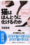 猫はほんとうに化けるのか