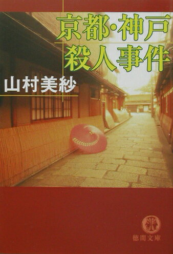 京都・神戸殺人事件