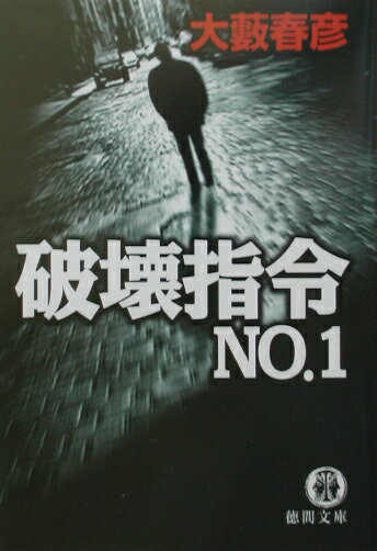 破壊指令no．1