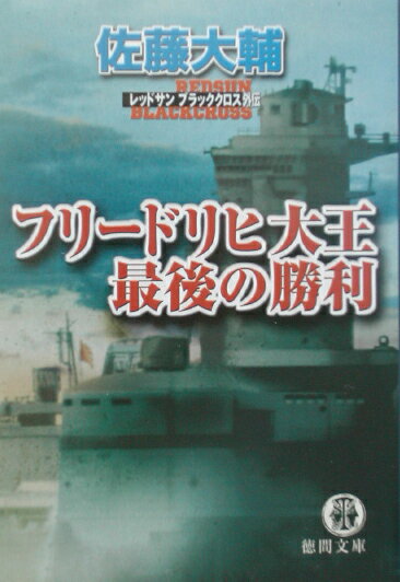 フリードリヒ大王最後の勝利
