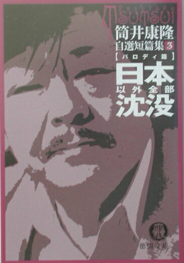 日本以外全部沈没