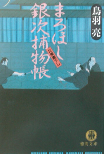 まろほし銀次捕物帳