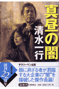 真昼の闇