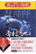 邪宗門の惨劇