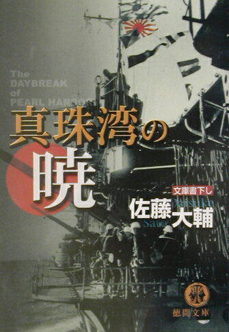真珠湾の暁