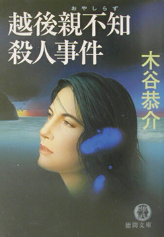 越後親不知殺人事件
