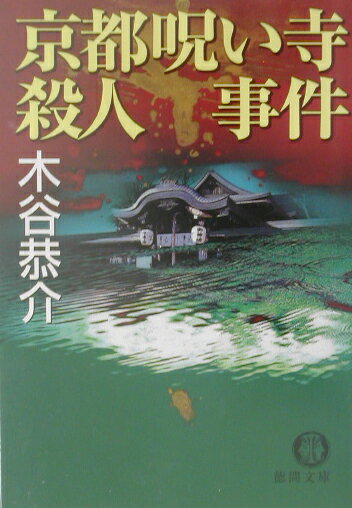 京都呪い寺殺人事件