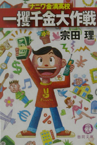 一攫千金大作戦 ナニワ金満高校の表紙