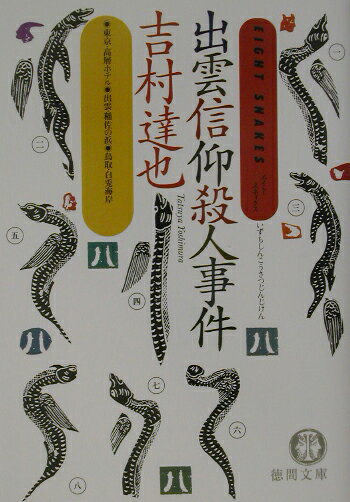 出雲信仰殺人事件