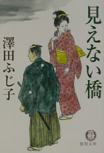 見えない橋
